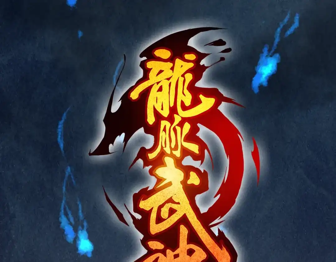 《龙脉武神》第80话 回溯 第16页