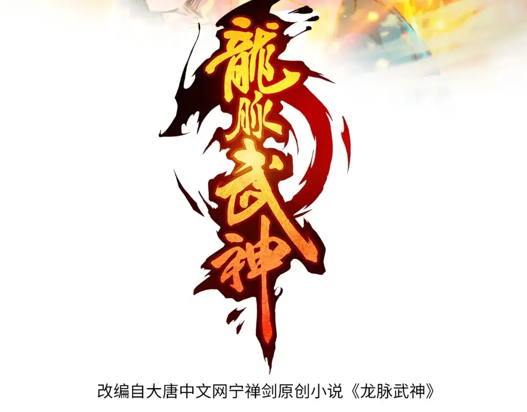 《龙脉武神》第81话 反击 第31页
