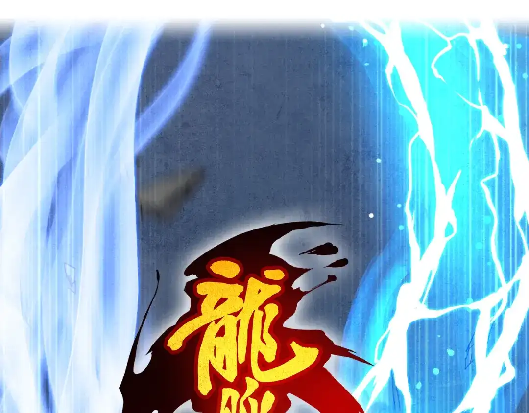 《龙脉武神》第82话 蛮荒 第31页
