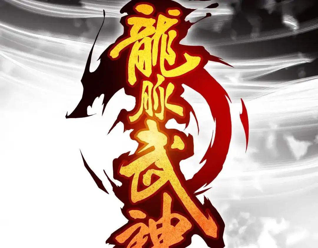 《龙脉武神》第83话 入魔 第57页