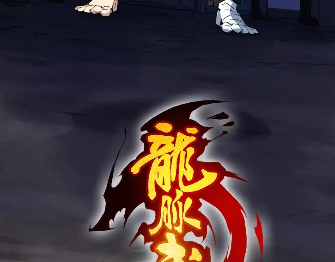 《龙脉武神》第84话 化龙 第34页