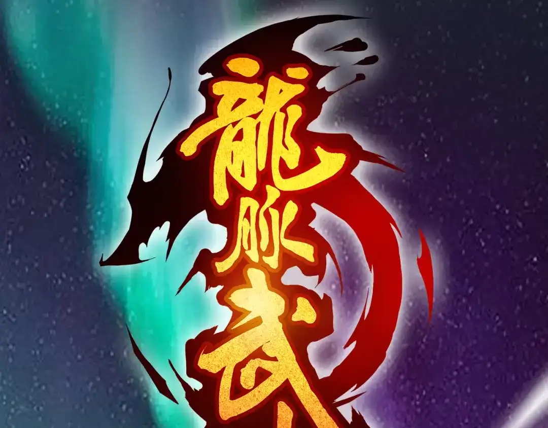 《龙脉武神》第85话 劝降 第19页