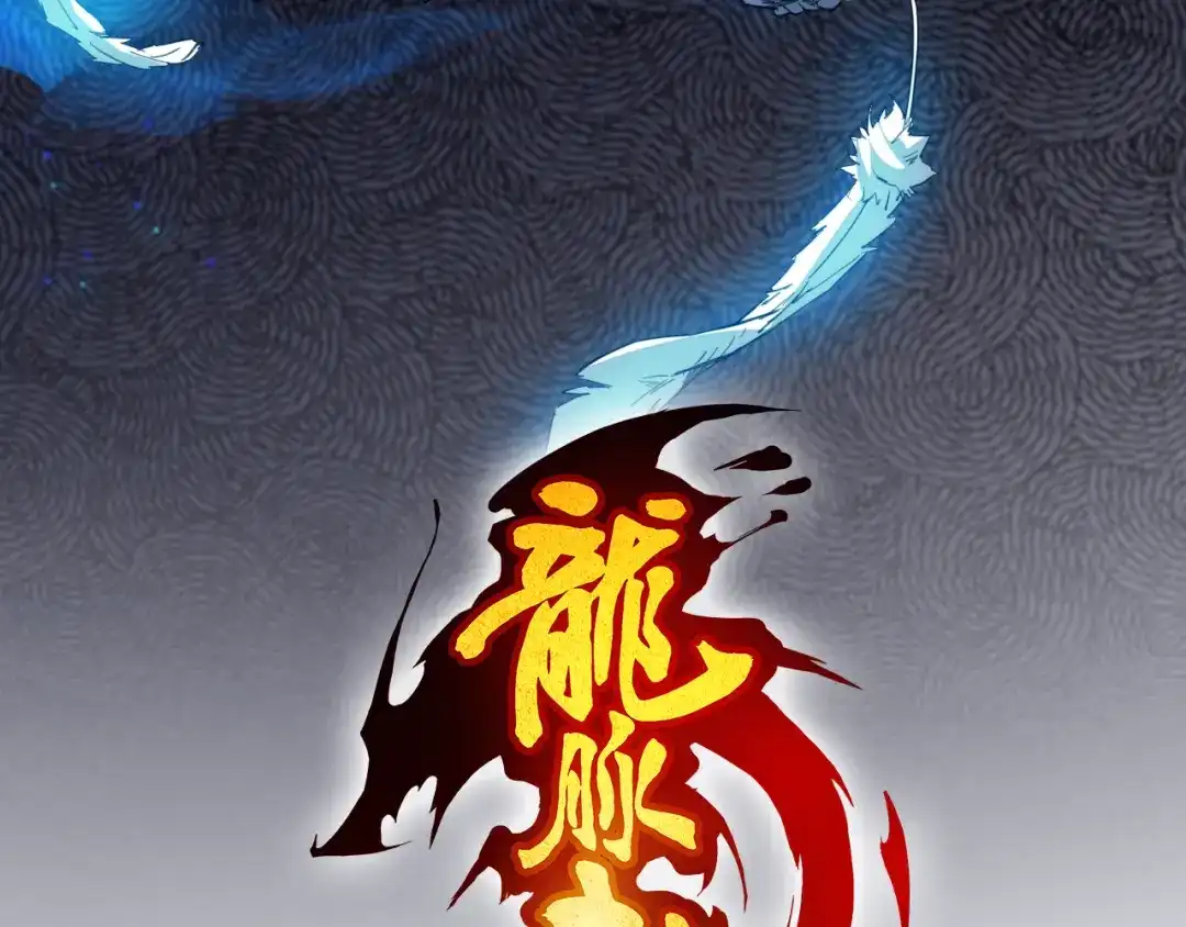 《龙脉武神》第87话 新世界 第35页