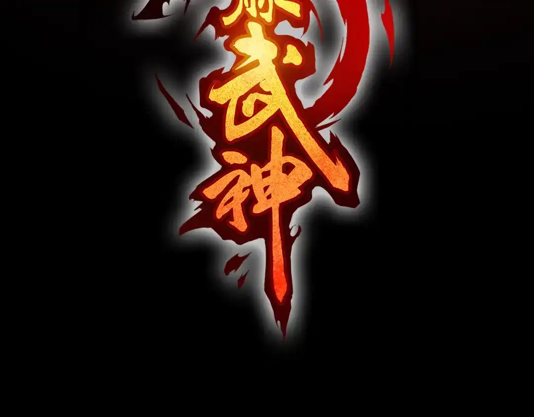《龙脉武神》第88话 团圆 第15页