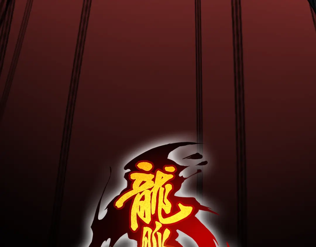 《龙脉武神》第88话 团圆 第14页