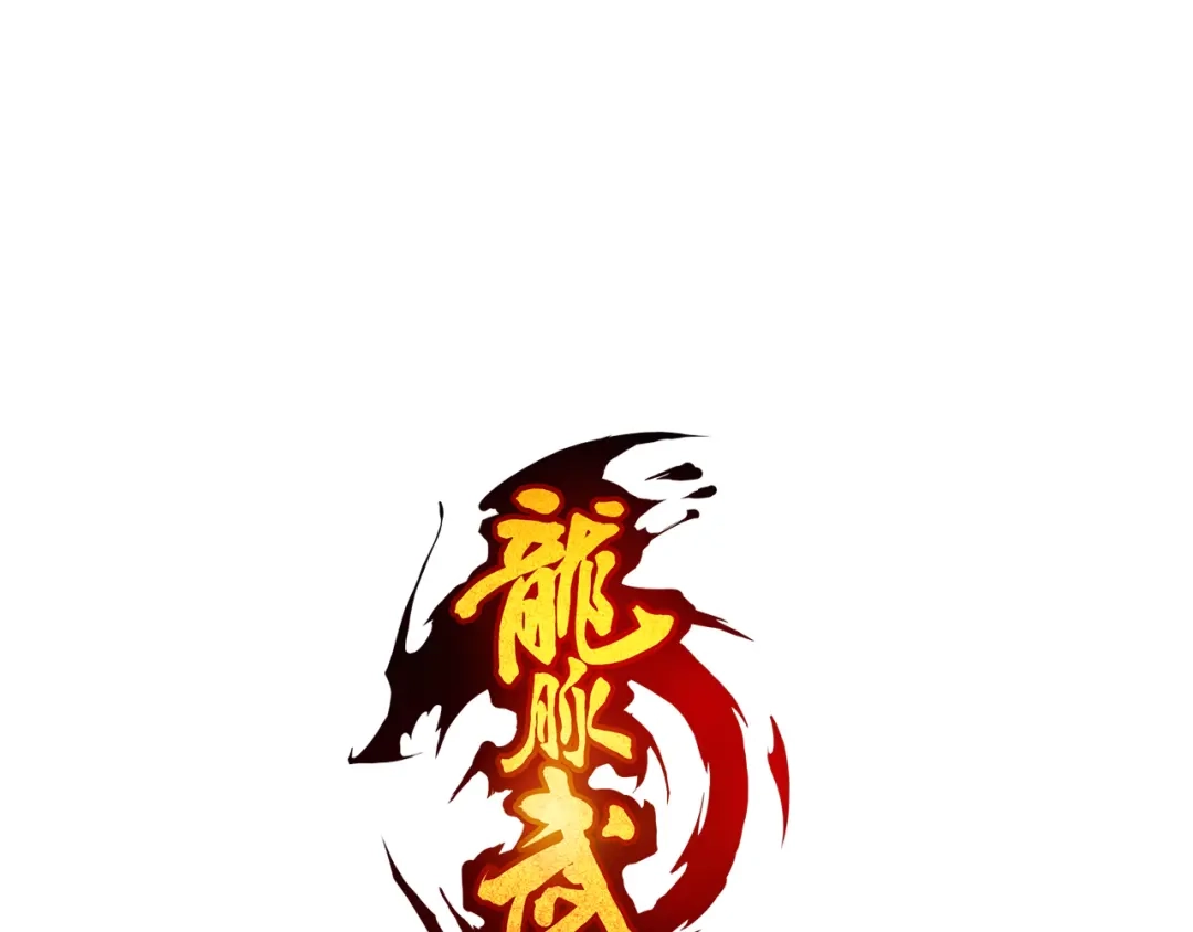 《龙脉武神》第8话 后手 第9页