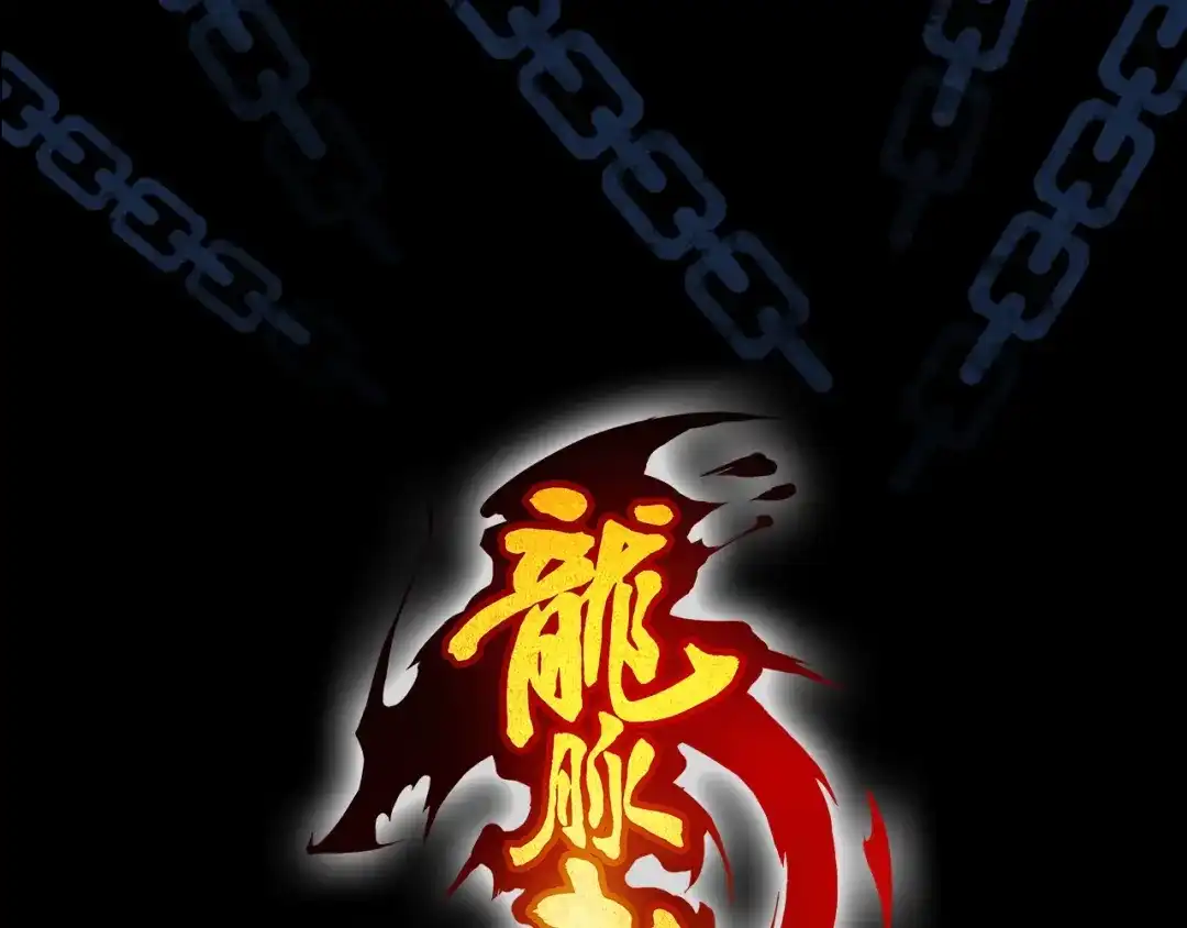 《龙脉武神》第89话 丘墟 第34页