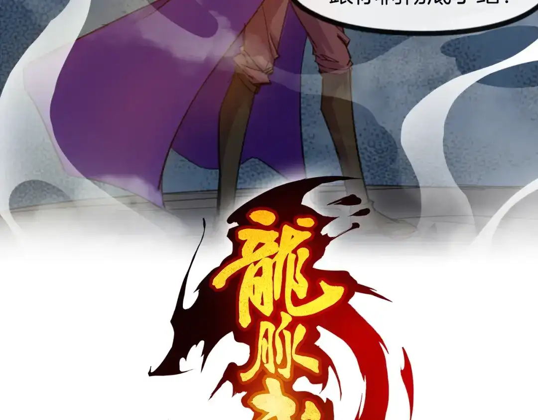 《龙脉武神》完结篇 终结 第38页