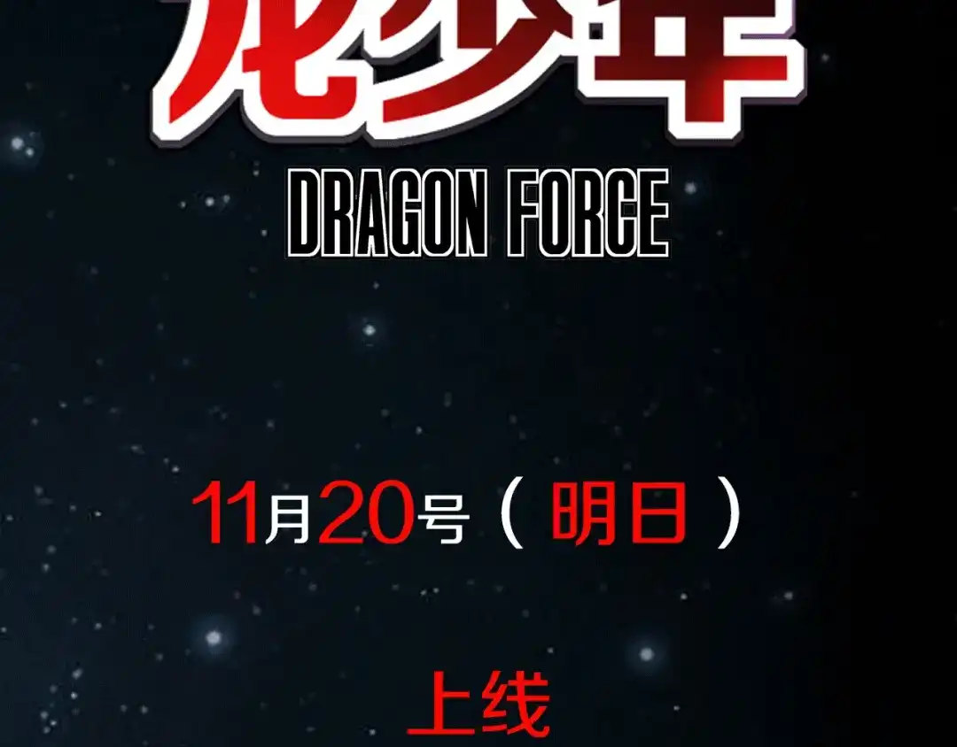 《龙少年》地球生存还是毁灭！ 第48页