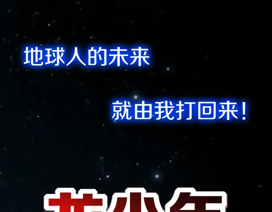 《龙少年》地球生存还是毁灭！ 第47页
