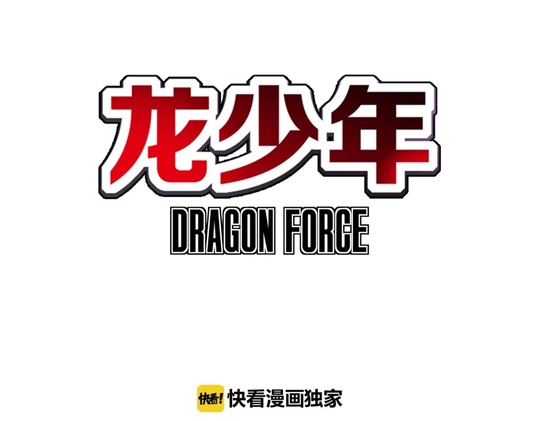 《龙少年》第8话 血洗残留岛（下） 第3页