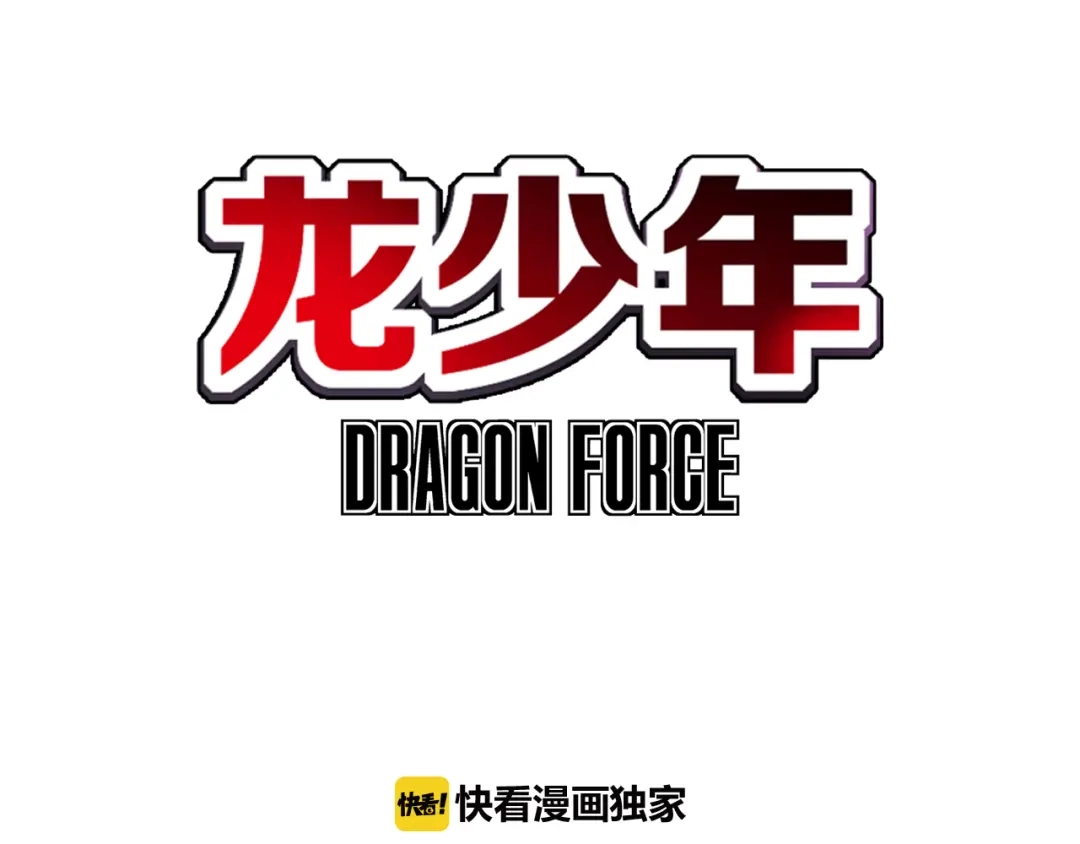 《龙少年》第1话 绝望的未来（上） 第3页