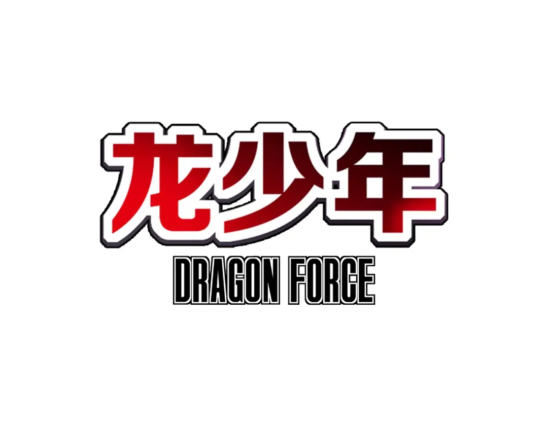 《龙少年》第1话 绝望的未来（下） 第3页