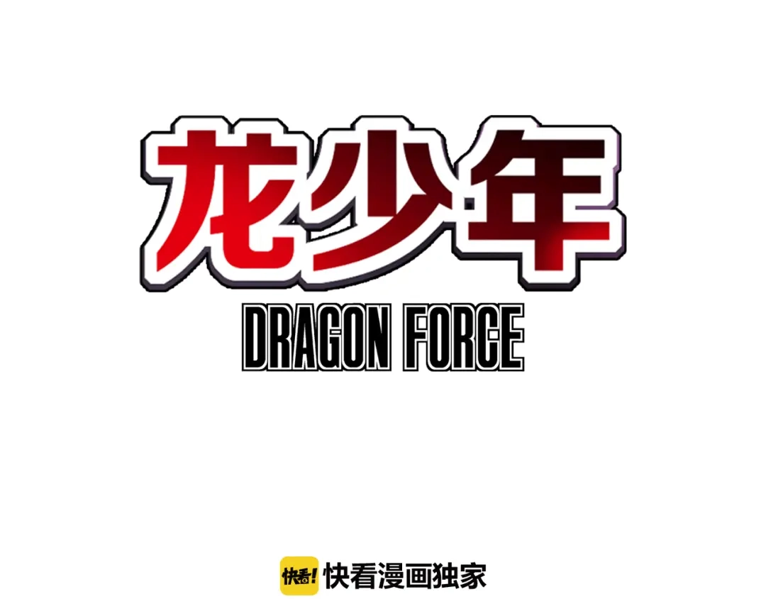 《龙少年》第4话 四龙元帅（上） 第3页