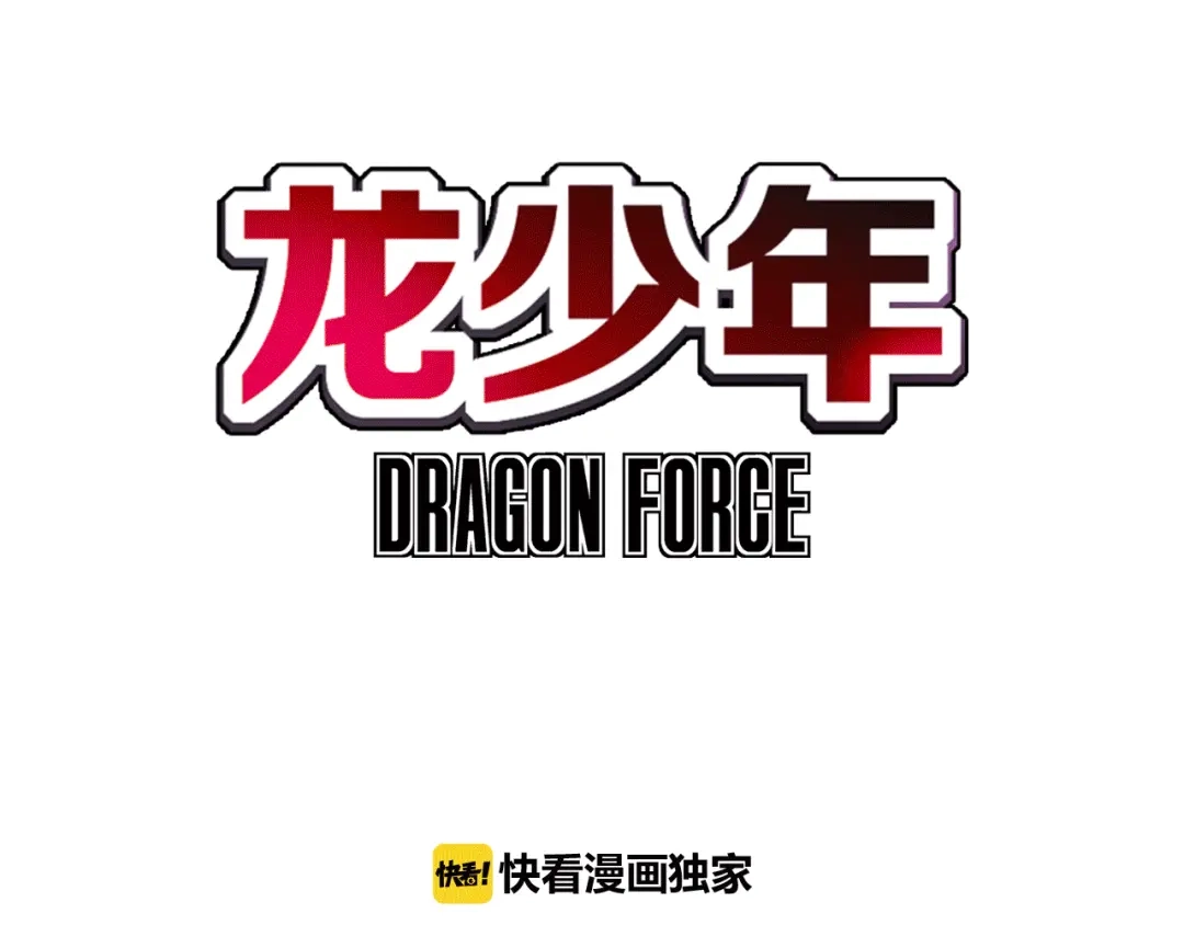 《龙少年》第4话 四龙元帅（下） 第3页