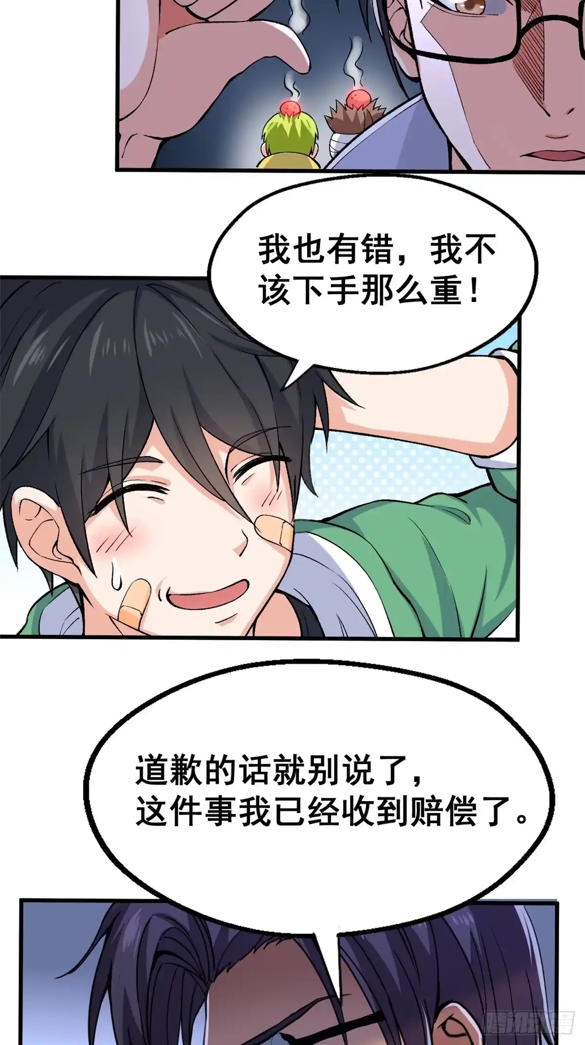 《龙王的女婿》24 “惩罚” 第32页