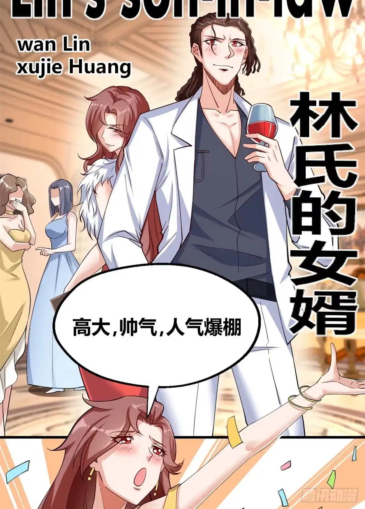 《龙王的女婿》28 山鸡配凤凰 第15页