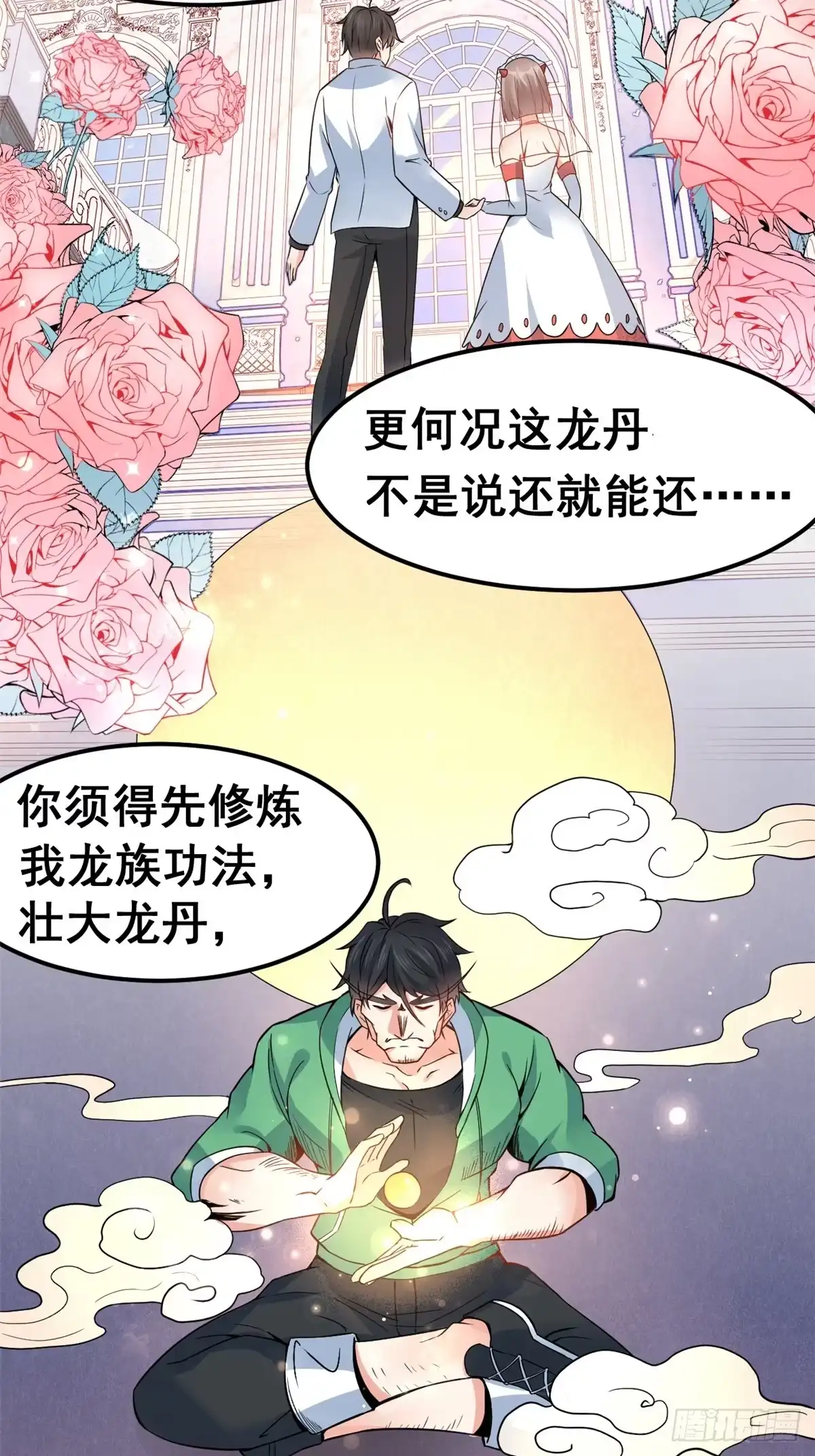 《龙王的女婿》02 不嫁也得嫁 第31页