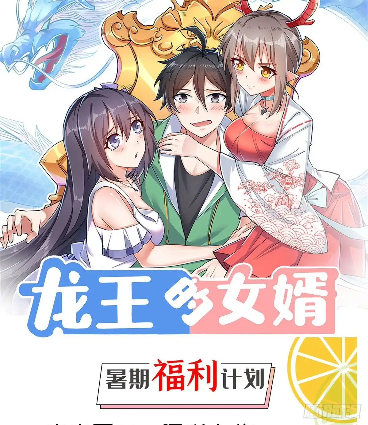《龙王的女婿》71 再战西海太子 第54页