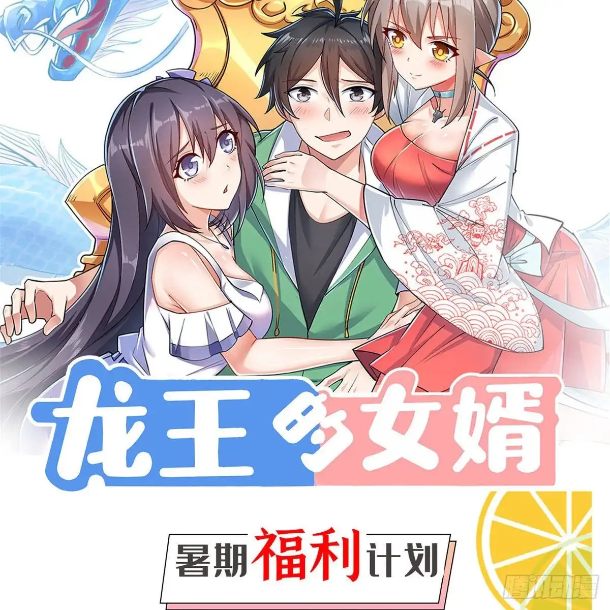 《龙王的女婿》77 我要出国了 第47页