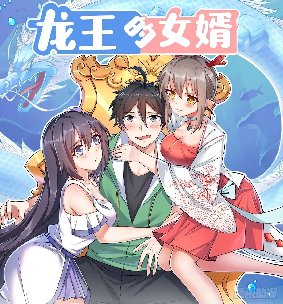 《龙王的女婿》88 吃着碗里瞧着锅里 第1页