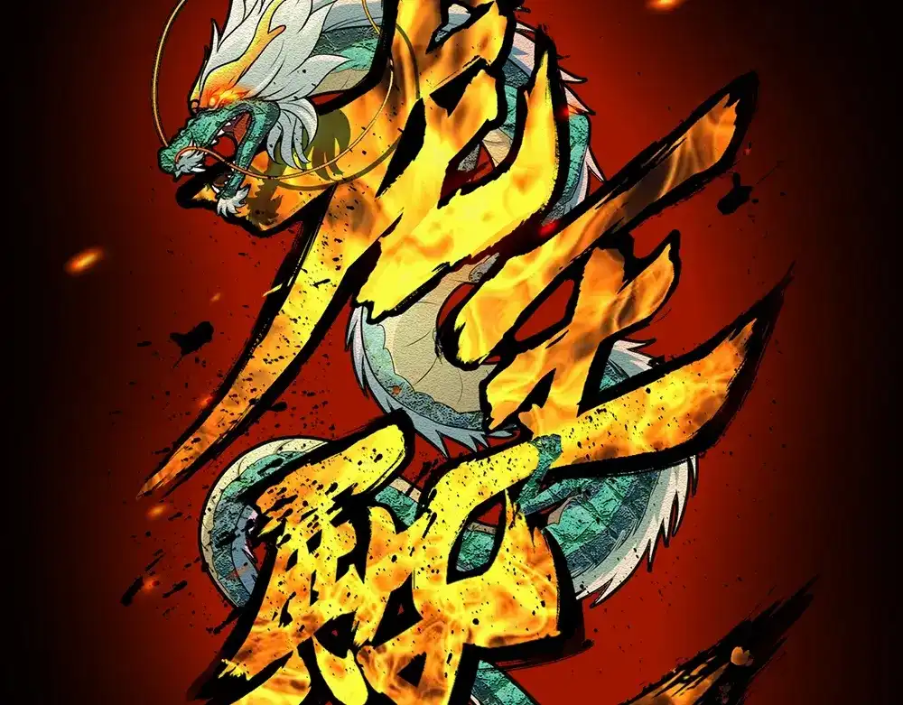 《龙王殿》00 上线预告 第63页