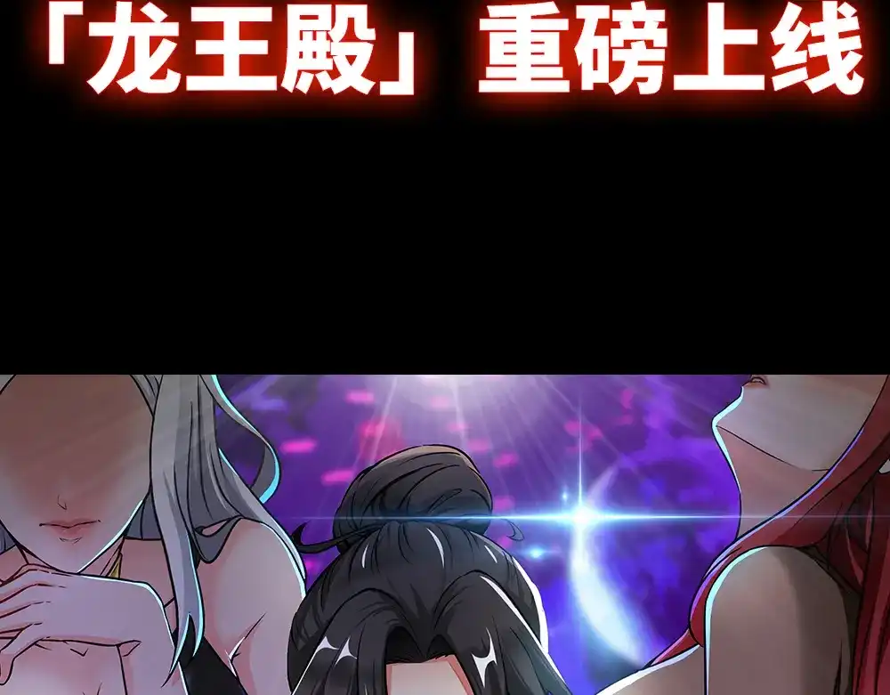 《龙王殿》00 上线预告 第65页