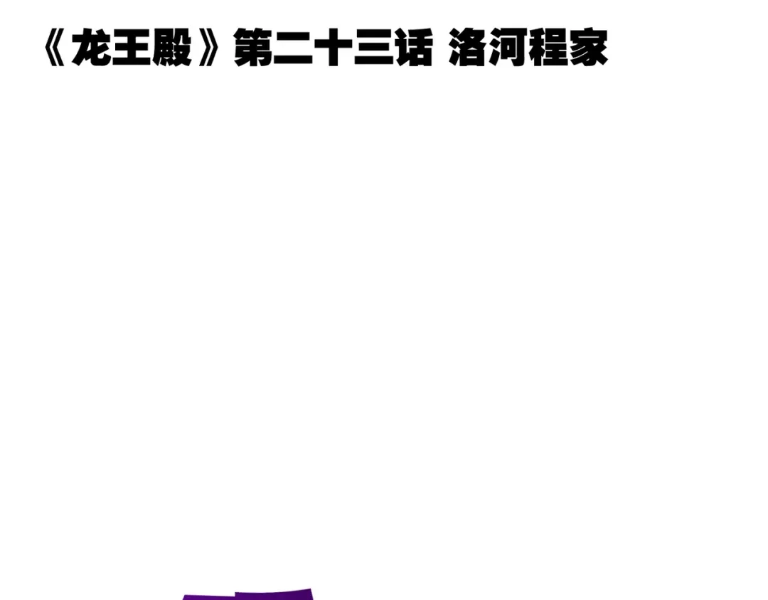 《龙王殿》23 洛河程家 第5页