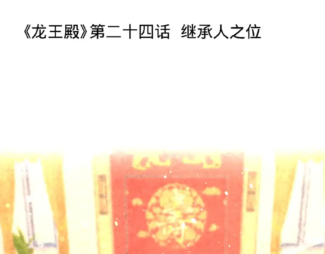 《龙王殿》24 继承人之位 第5页