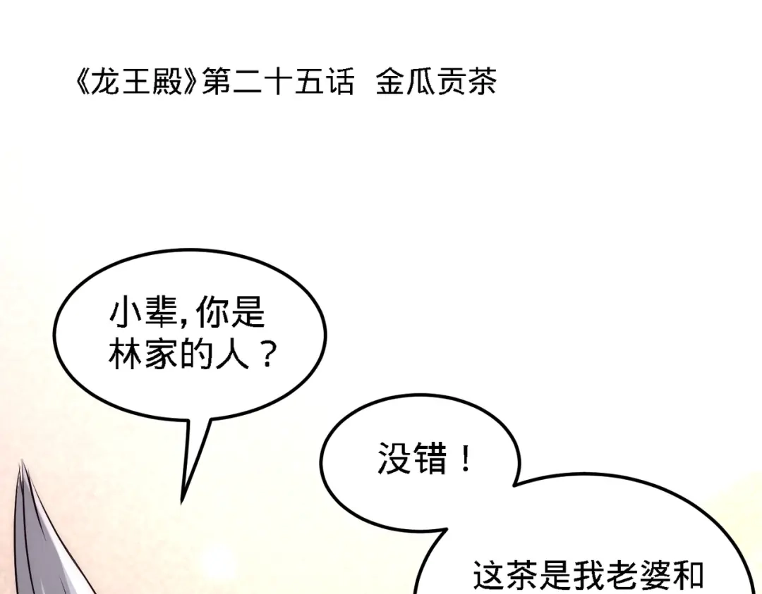 《龙王殿》25 金瓜贡茶 第5页