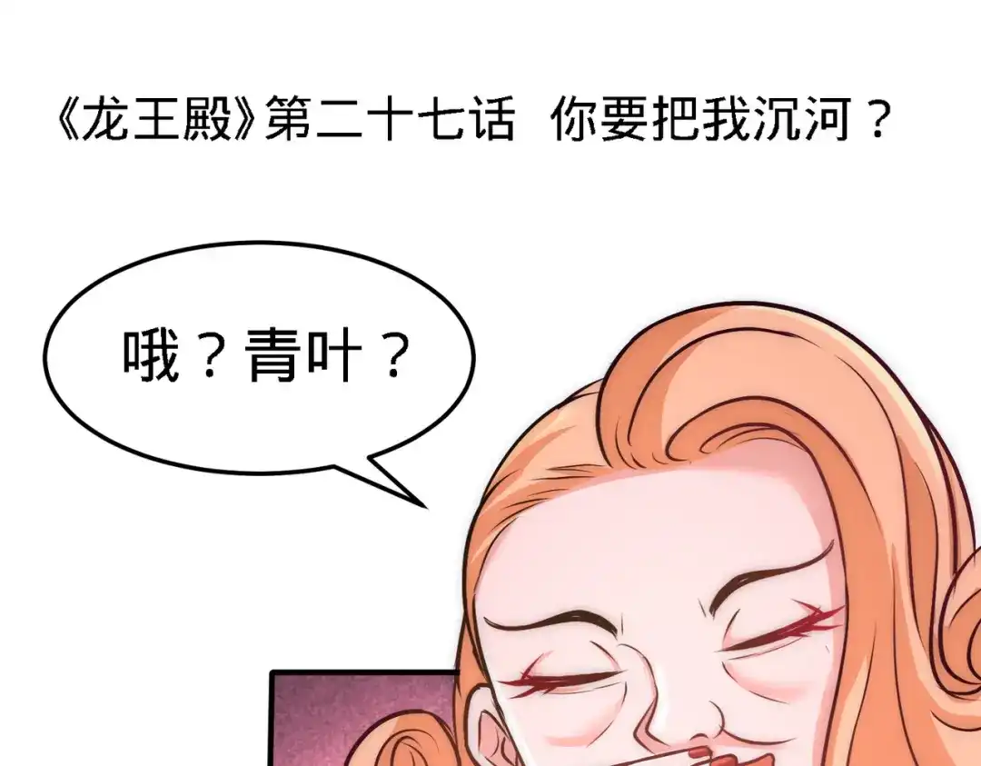 《龙王殿》27 你要把我沉河？ 第5页