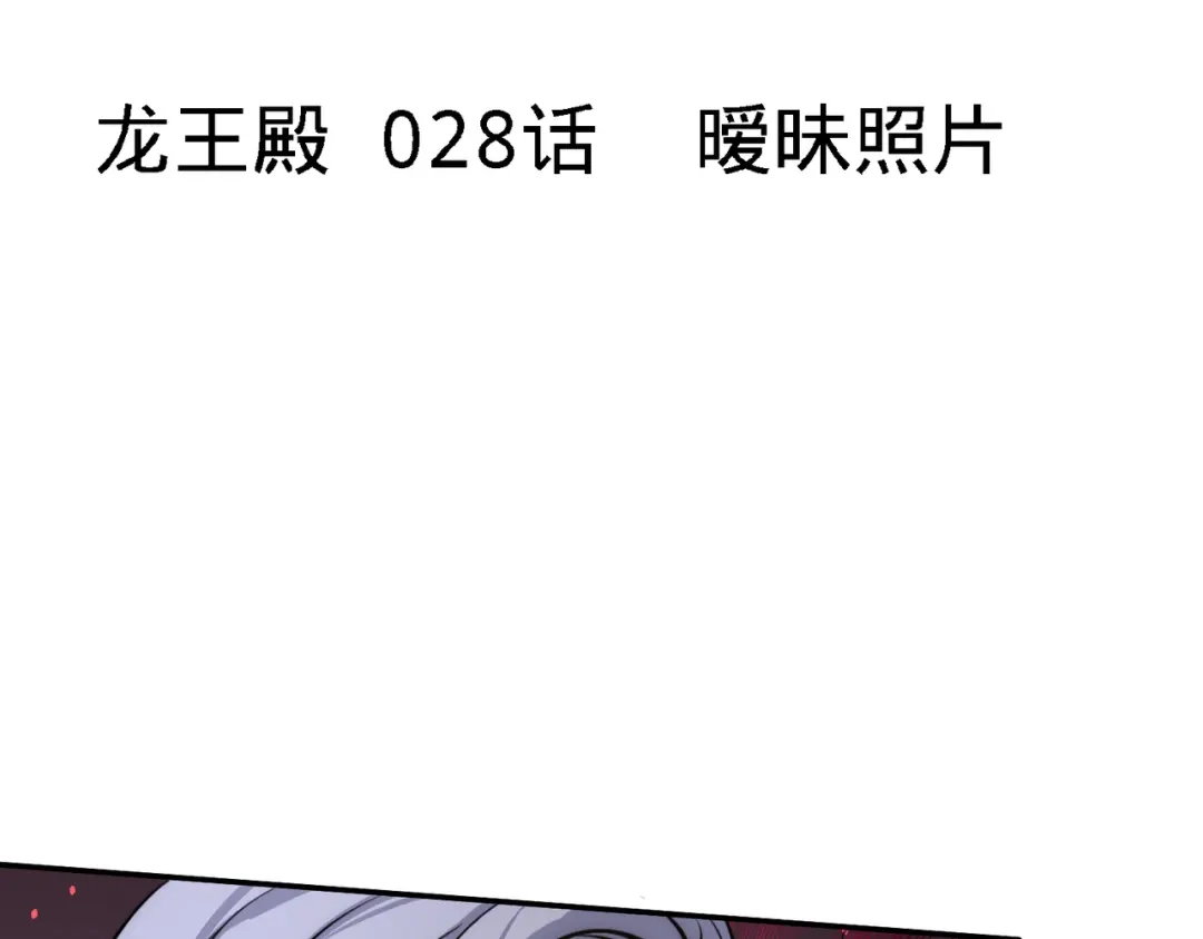 《龙王殿》28 暧昧照片 第5页