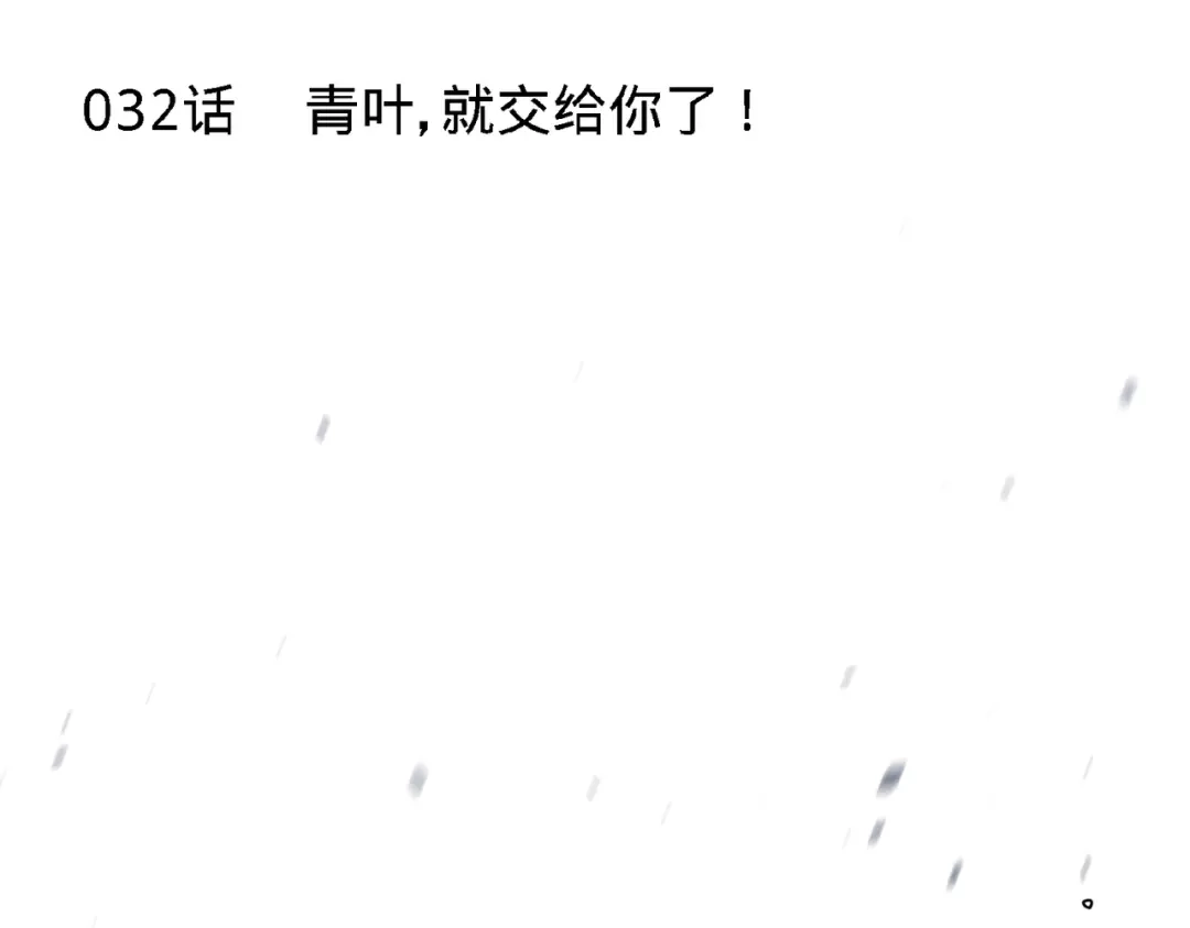 《龙王殿》32 青叶，就交给你了 第5页