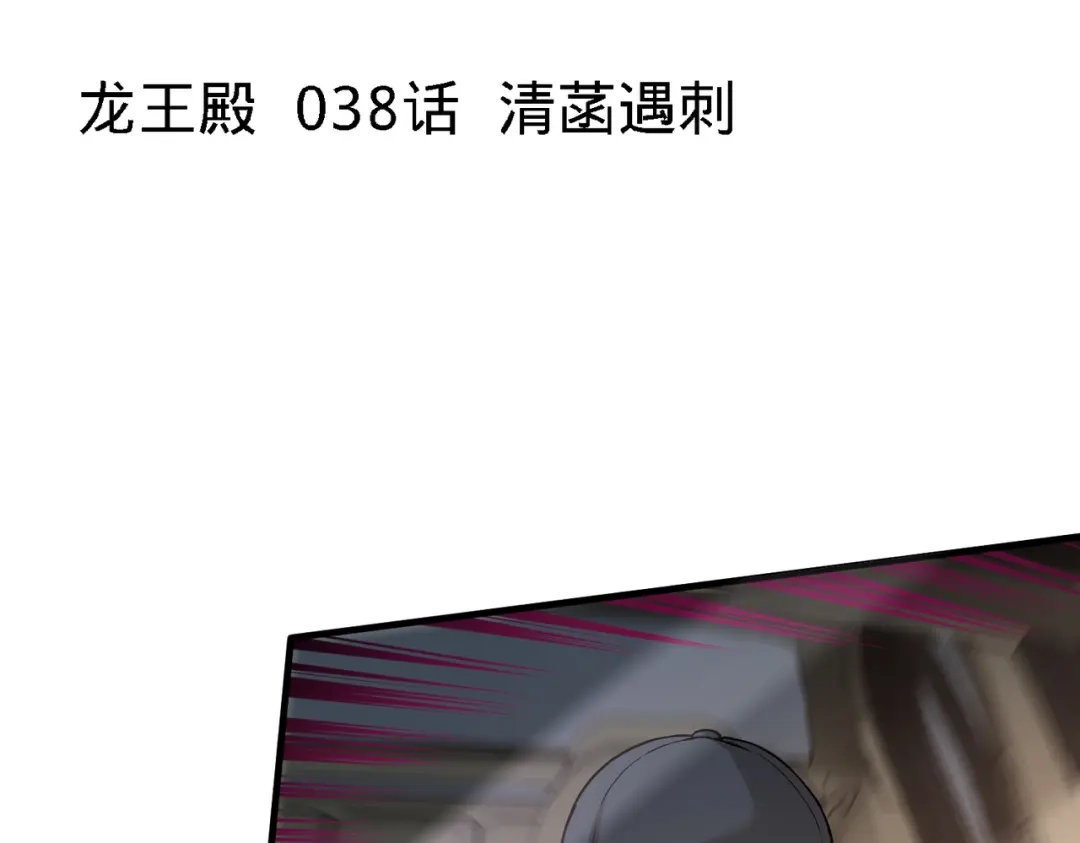 《龙王殿》38 清菡遇刺 第5页