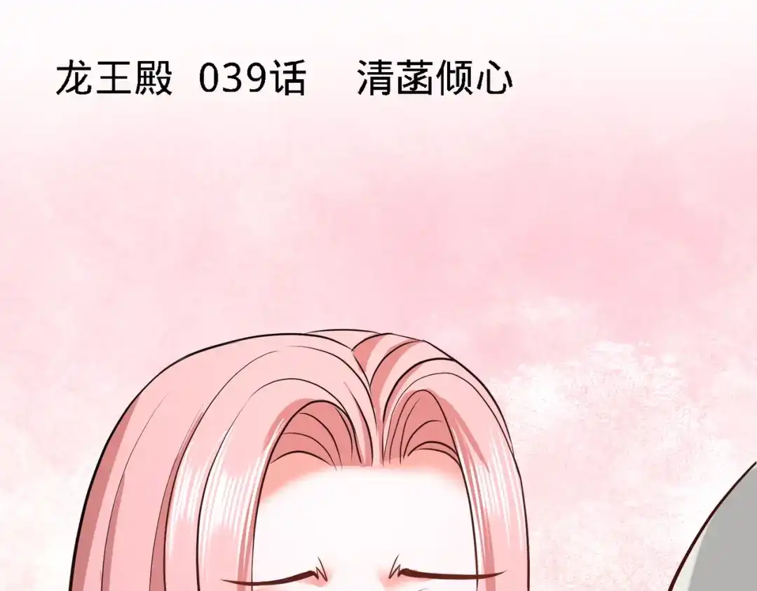 《龙王殿》39 清菡倾心 第5页
