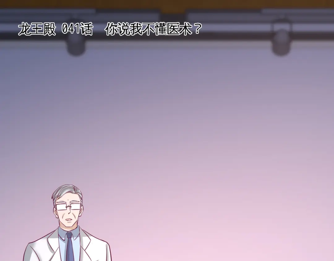 《龙王殿》41 你说我不懂医术？ 第5页