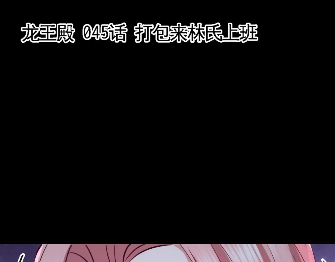《龙王殿》45 打包来林氏上班 第5页
