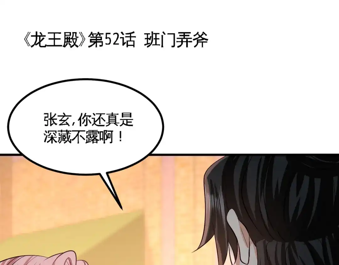 《龙王殿》52 班门弄斧 第5页