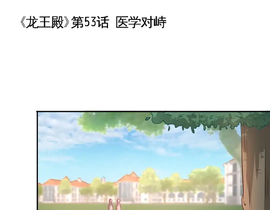 《龙王殿》53 医学对峙 第5页