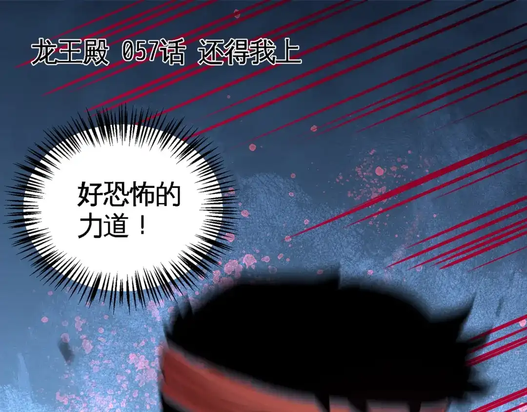《龙王殿》57 还得我上 第5页