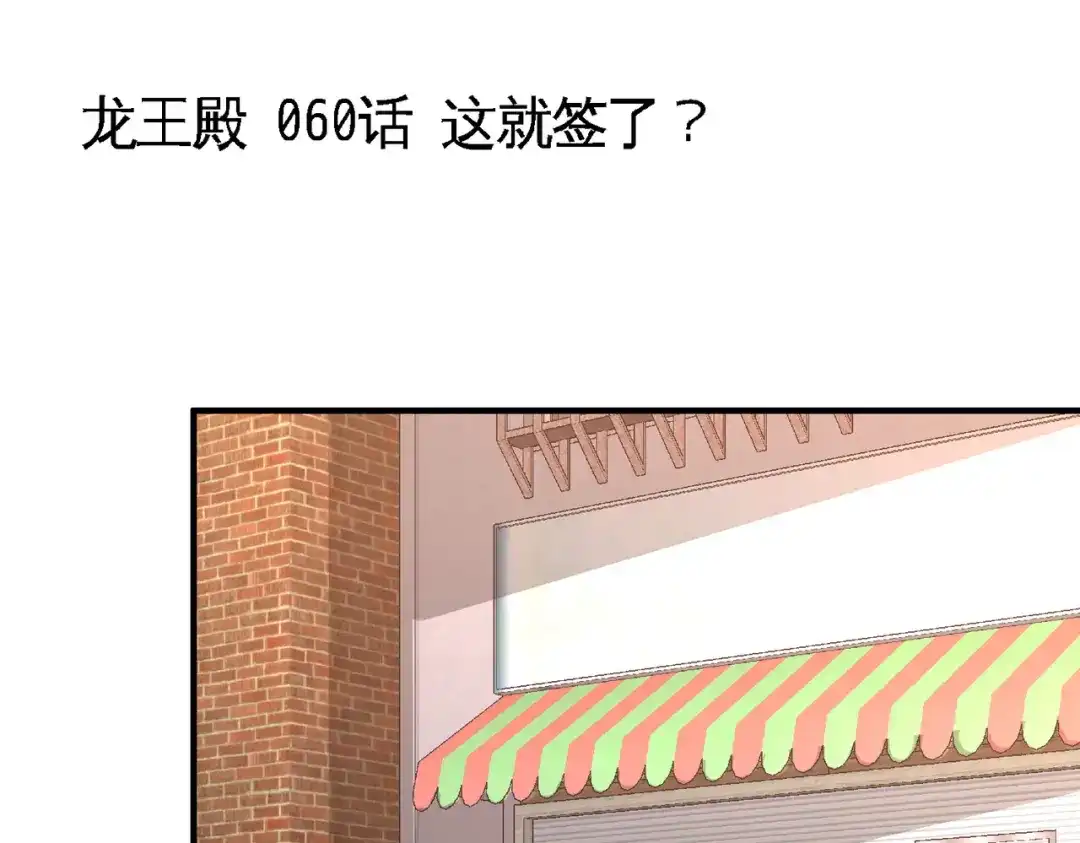 《龙王殿》60 这就签了？ 第5页