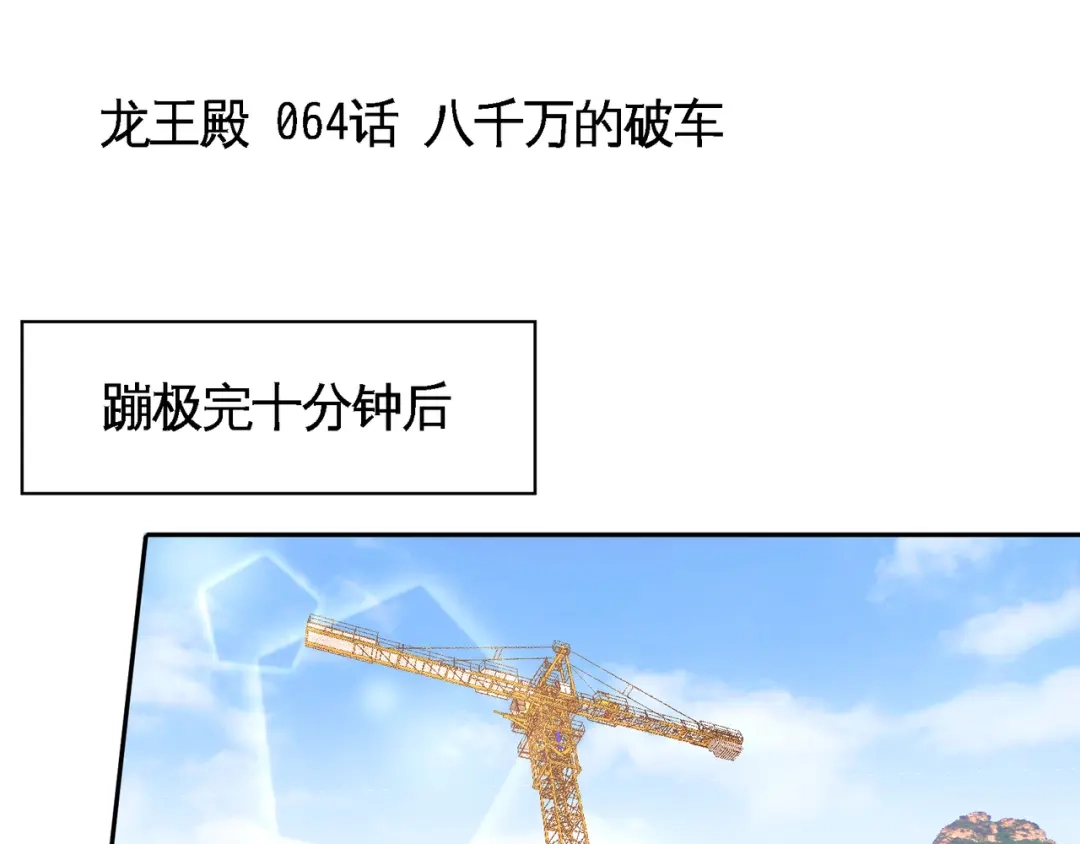 《龙王殿》64 八千万的破车 第5页