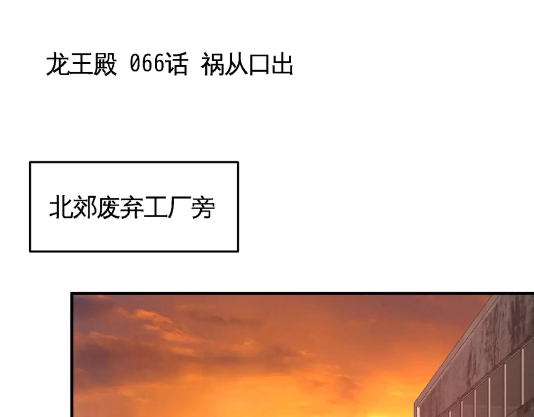 《龙王殿》66 祸从口出 第5页