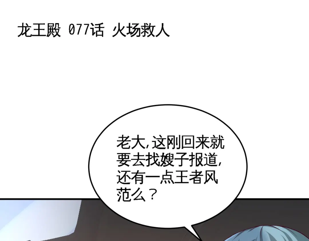 《龙王殿》77 火场救人 第5页