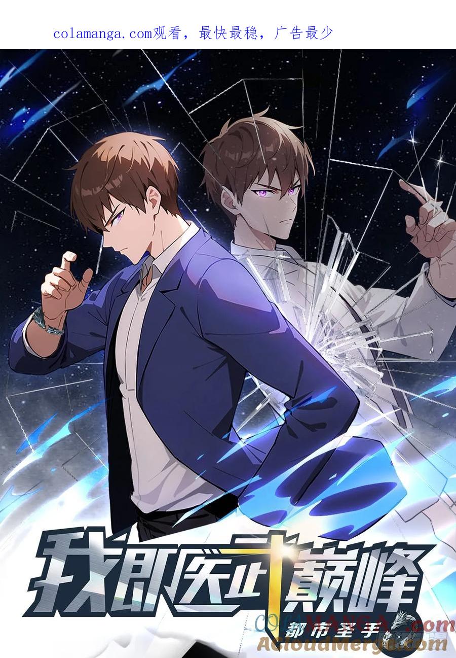 《都市圣手：我即医武巅峰》第91话 网约车绑架案 第1页
