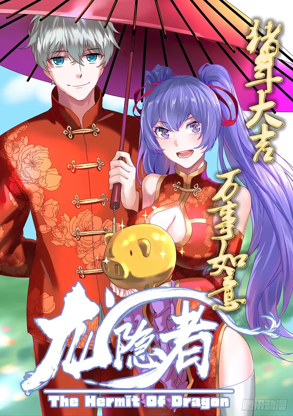 《龙隐者》141.道尊转通：八品转通 第1页