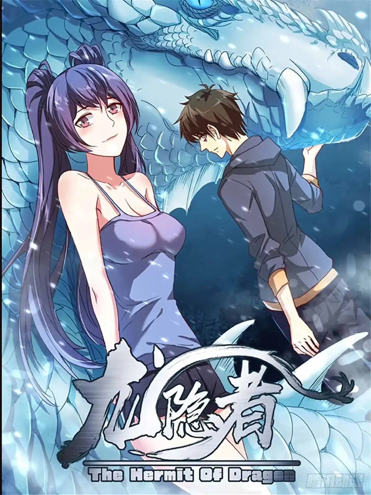 《龙隐者》166.谈判 第18页
