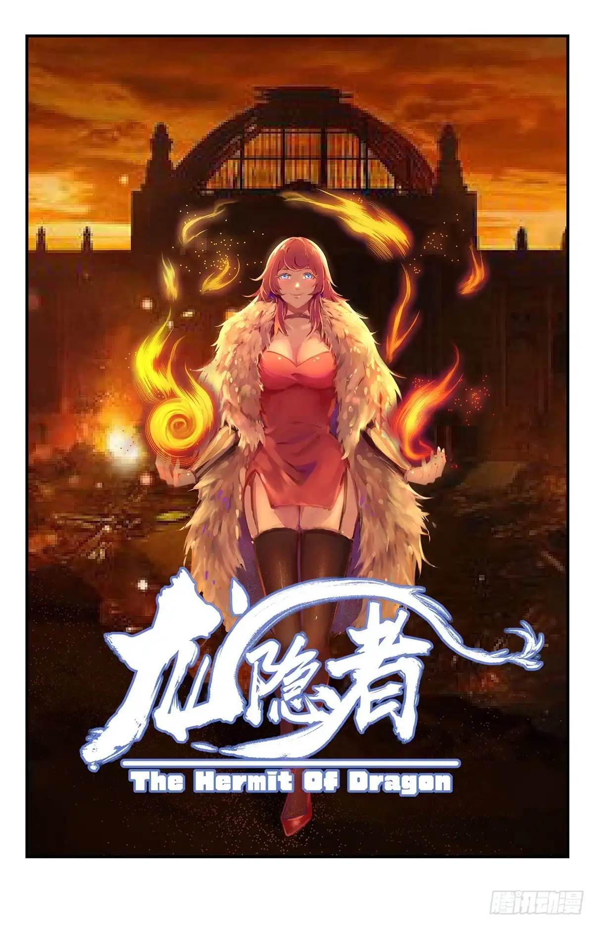 《龙隐者》228.恶魔要来了！ 第1页