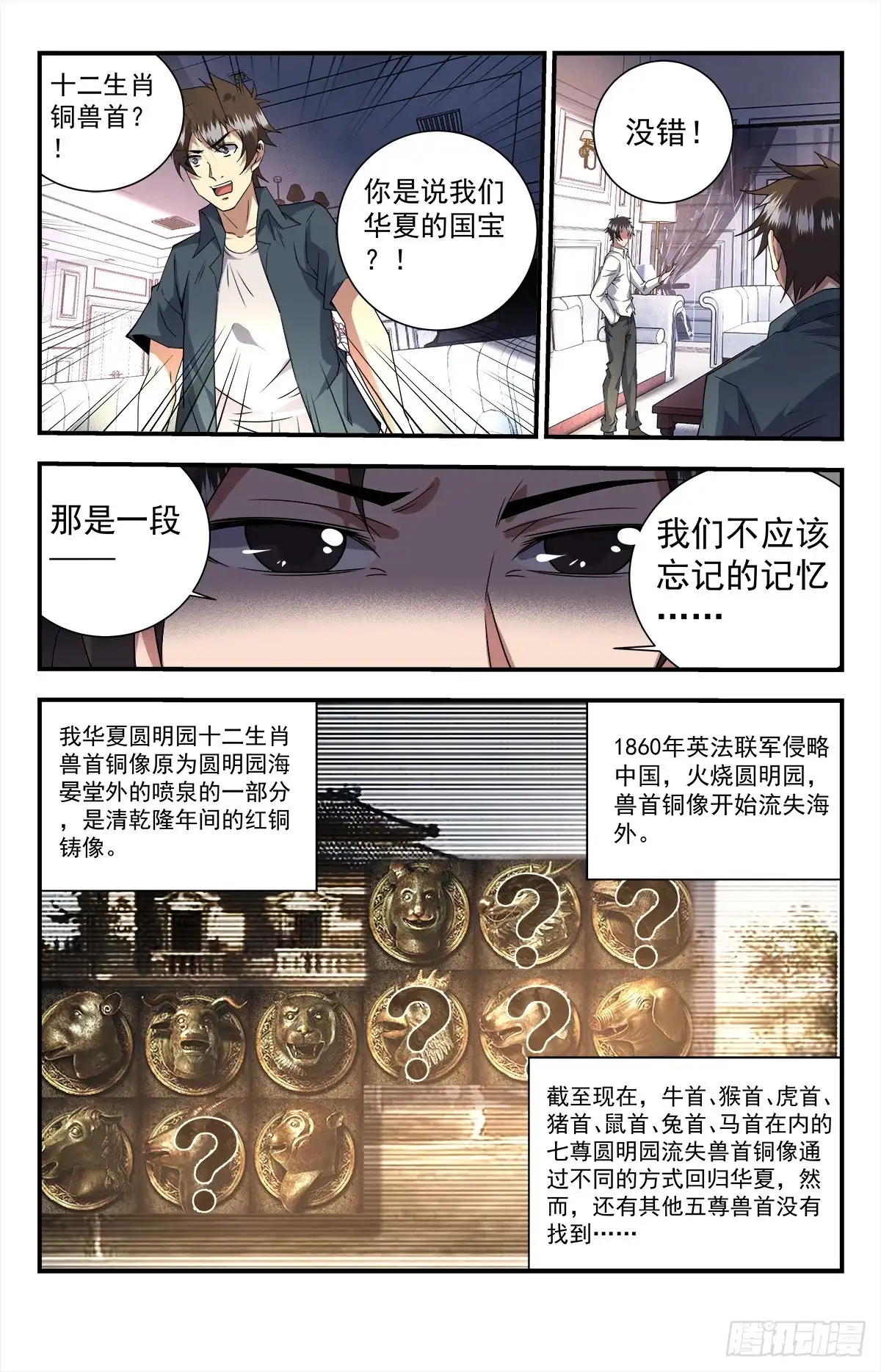 《龙隐者》254.十二铜首 第12页