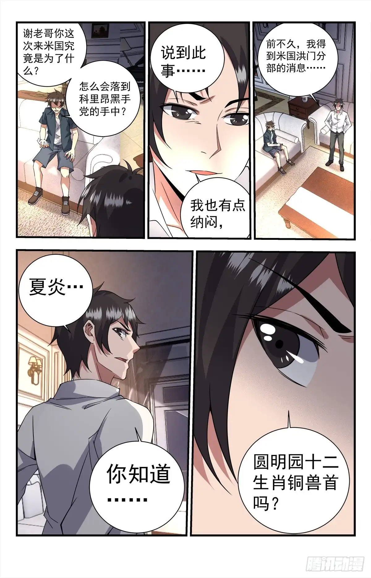 《龙隐者》254.十二铜首 第11页
